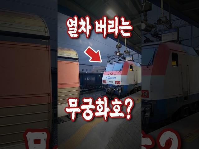 열차를 버리고 가는 무궁화호?