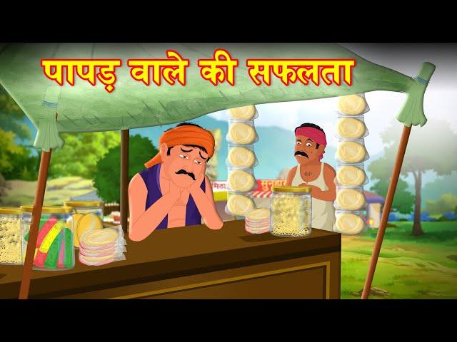 पापड़ वाले की सफलता | PAPAD WALA'S SUCCESS | HINDI KAHANIYA | STORIES IN HINDI