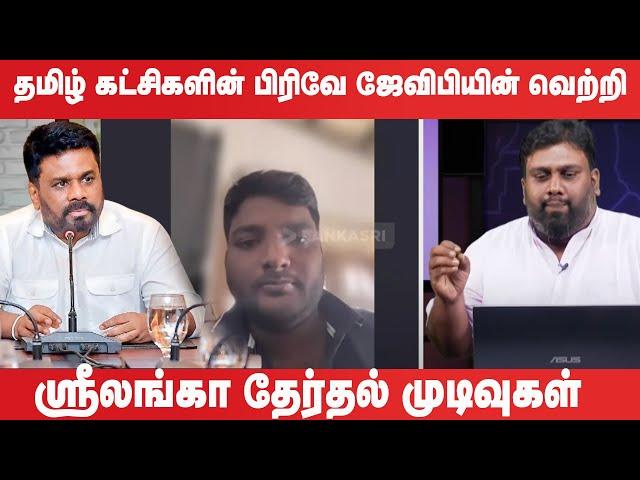 தமிழ் கட்சிகளின் பிரிவே ஜேவிபியின் வெற்றி | #2024srilankanparliamentaryelection | Anura Kumara