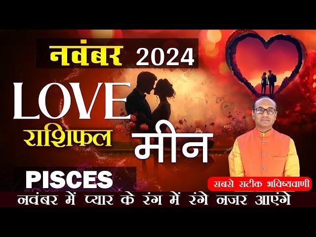 Pisces Love Horoscope November 2024 | Meen Love Rashifal November 2024 | Pisces Love Horoscope #meen