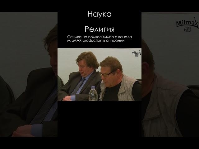 Борис Штерн | Наука, религия #наука #shorts