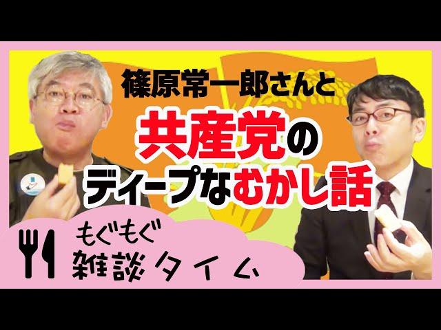 もぐもぐ雑談タイム　あのジャーナリスト古是三春こと篠原常一郎さんとニュースの虎側速報をお届け！