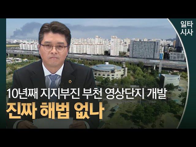 이재영 "부천 영상문화산업단지 방치? 행정절차 이행 위한 협상 진행 중"