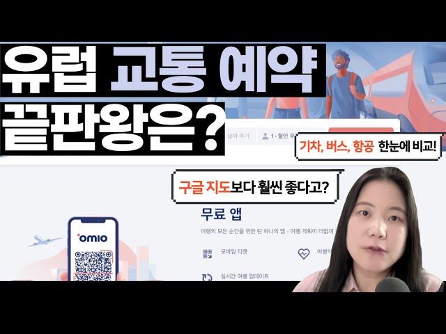 [스마트 여행 꿀팁] 유럽여행이 쉬워지는 만능 예약 앱 오미오(OMIO), 구글 지도 & 유레일패스와 비교해보니..#유럽기차여행 #유럽버스여행 #유럽여행