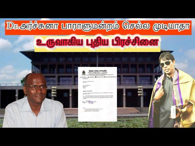 அர்ச்சுனாவுக்கு வந்த புதிய பிரச்சினை|ஊழல் செய்தவரை பாராளுமன்றம் அனுப்பும் தமிழரசுகட்சி|#archchuna