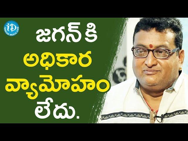 జగన్ గారికి అధికార వ్యామోహం లేదు - Actor Prudhvi Raj ||  మీ iDream Nagaraju B.Com