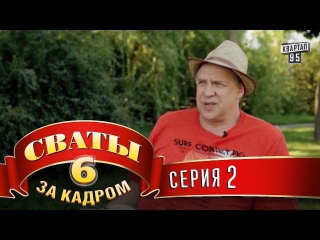 Сваты 6  За кадром  Серия 2