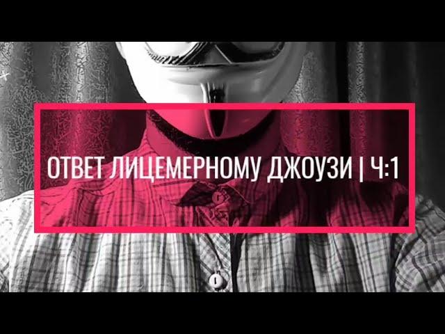 ОТВЕТ ЛИЦЕМЕРНОМУ ДЖОУЗИ | Ч:1