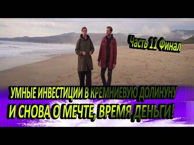 И СНОВА О МЕЧТЕ, ВРЕМЯ ДЕНЬГИ - УМНЫЕ ИНВЕСТИЦИИ В КРЕМНИЕВУЮ ДОЛИНУ Ч.11.