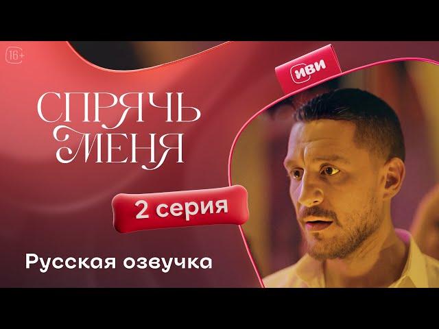 Сериал Спрячь меня — 2 серия