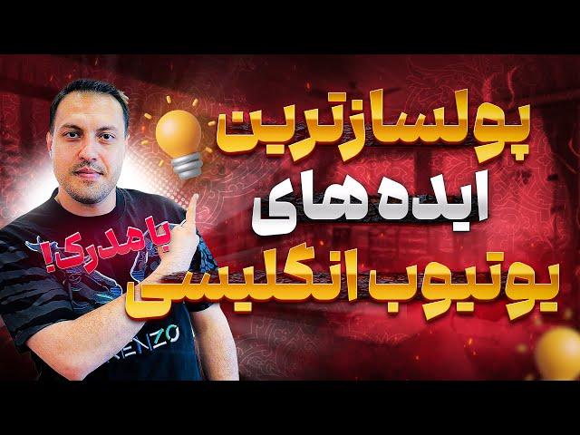 پولسازترین و ترندترین ایده‌های یوتیوب انگلیسی برای 2025 | معرفی ایده هایی با درآمد بالا