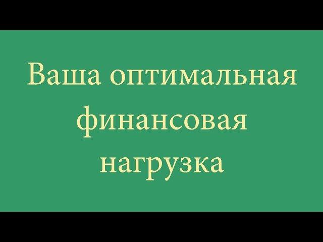 Ваша оптимальная финансовая нагрузка.