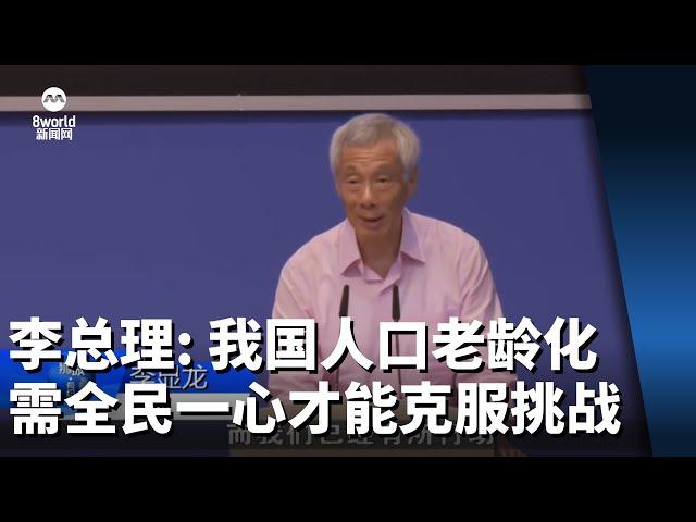 李总理：我国人口老龄化 需全民一心才能克服挑战