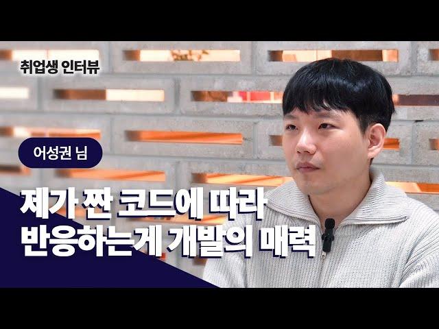 짠 코드에 따라 구현되는 개발의 매력 | 어성권님 #인터뷰