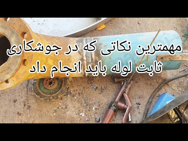 مهمترین نکاتی که در جوشکاری ثابت لوله باید انجام داد .