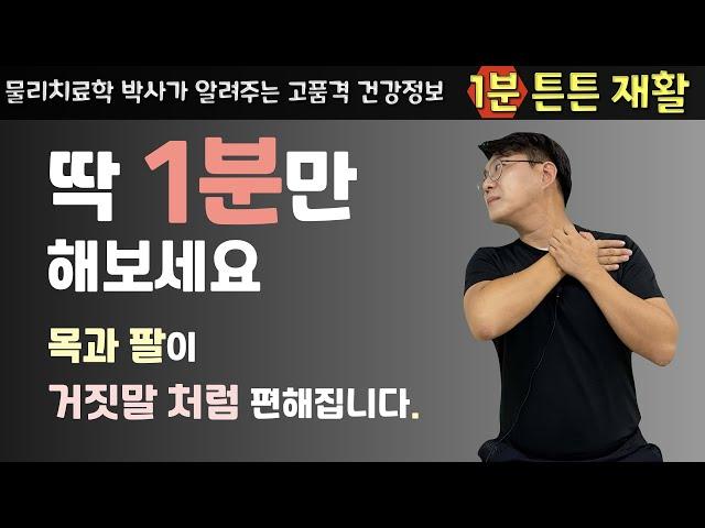 [목통증 팔저림 스트레칭]매일 "1분"만 이동작을 하면 놀라운 변화가 생깁니다.