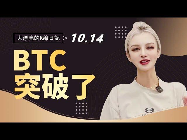 BTC绝地反击，多头趋势能否延续？丨10.14大漂亮的K線日記 丨