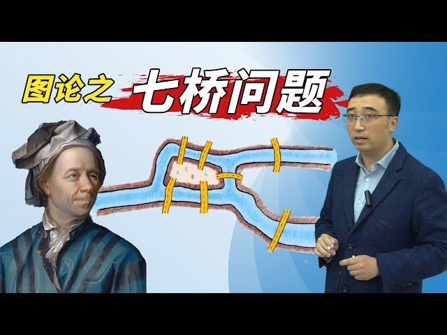 哥尼斯堡七桥问题：什么样的图形可以一笔画？