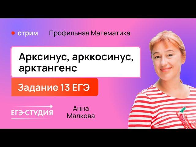 Аркфункции на ЕГЭ по профильной математике / Анна Малкова