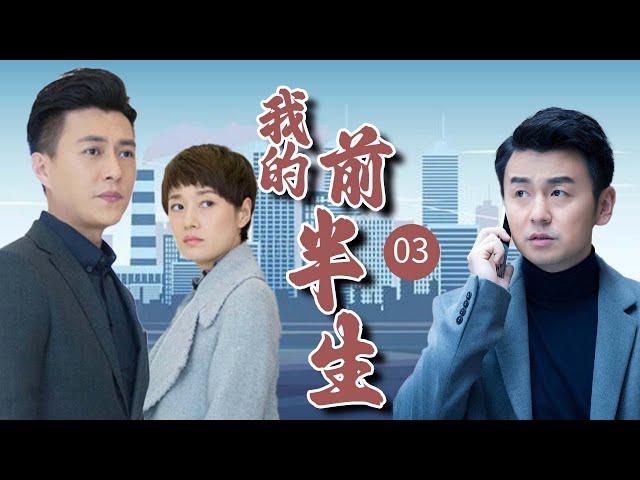 【经典家庭剧】《我的前半生》EP 03 | 老实人雷佳音婚内出轨，全职太太马伊琍手撕渣男！（雷佳音、马伊琍、靳东、袁泉）