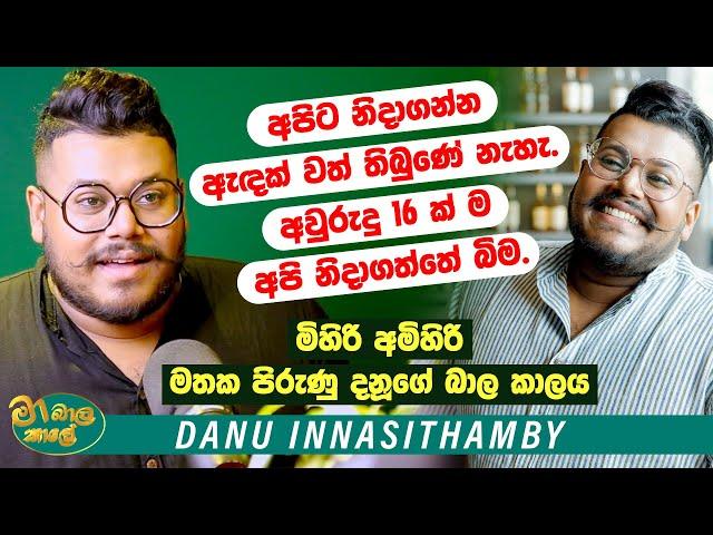 Danu Innasithamby | " අපිට නිදාගන්න ඇදක්වත් තිබුණේ නැහැ. අවුරුදු 16ක්ම නිදාගත්තේ බිම " | Life Story