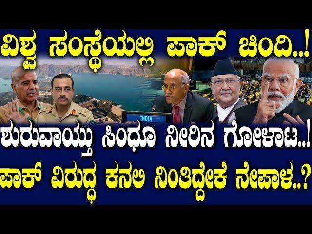 ವಿಶ್ವ ಸಂಸ್ಥೆಯಲ್ಲಿ ಪಾಕ್ ಚಿಂದಿ..! ಶುರುವಾಯ್ತು ಸಿಂಧೂ ನೀರಿನ ಗೋಳಾಟ..!