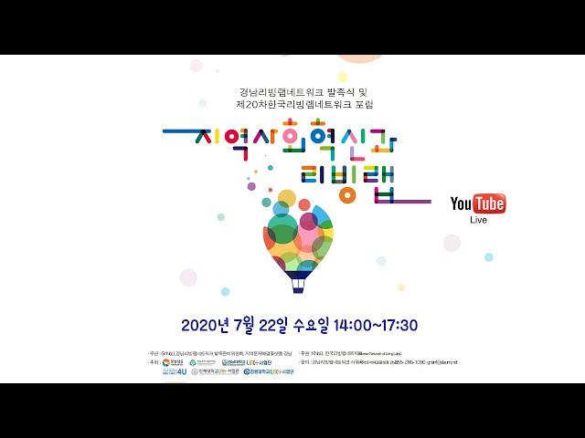 제 20차 한국 리빙랩 네트워크 포럼 - 토론 및 질의 응답