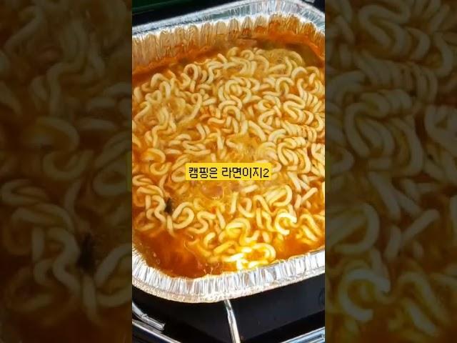 캠핑 = 라면2 #shorts