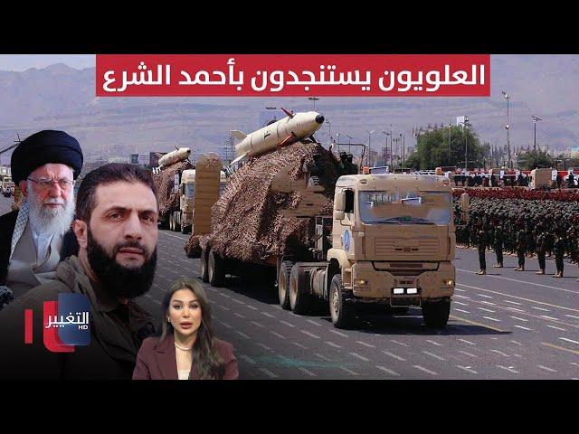 العلويون يستنجدون بأحمد الشرع.. وسوريا تكشف فضائح ايران | الحصاد الإخباري