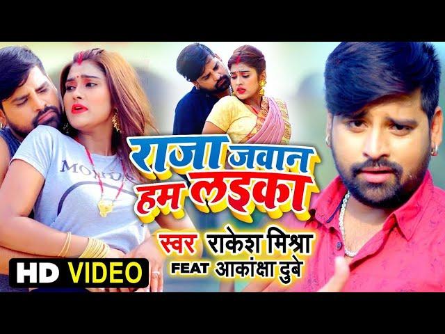 #VIDEO | #Rakesh Mishra | Raja Jawan Hum Laika | Feat#Akanksha Dubey राजा जवान हम लइका |Bhojpuri