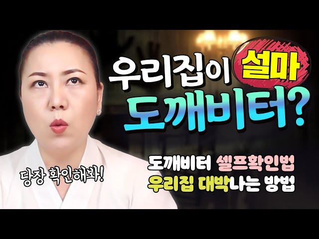 (도깨비2탄) 우리집이 설마 도깨비터?  도깨비터 확인법 플러스 우리집 대박나는 방법       [인천용한점집 청화신당]