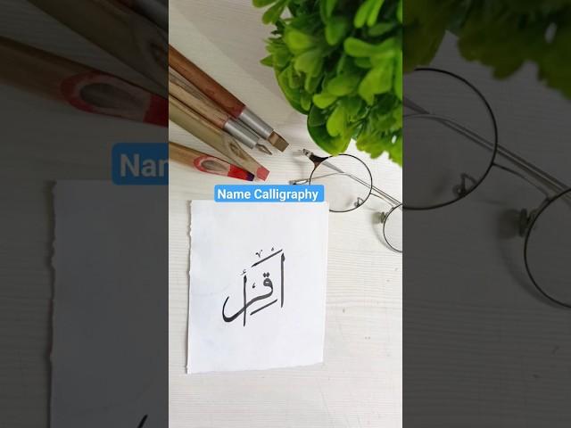 Iqra name calligraphy ️ || easy way to write iqra in urdu #art #ytshorts #shortsfeed #shorts