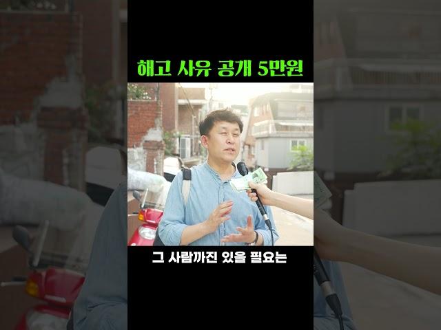 직장인 해고 사유 공개 5만원