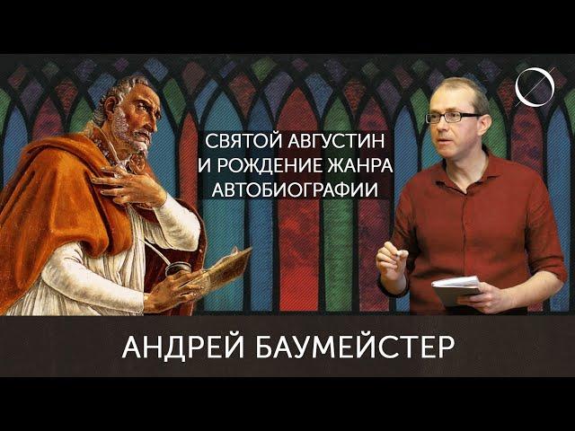 Святой Августин и рождение жанра автобиографии