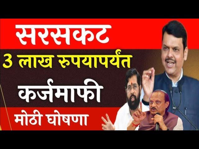 |karjmafi update 2025|maharashtra karj mafi|या 10 बँकेत येणार karj mafi|