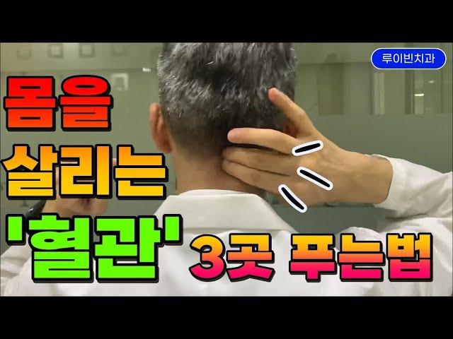 100만뷰[머리저림]머리가 띵 아플때, 무겁고 어지럽다, 어질어질, 머리에 쥐나는 느낌, 피 안통하는 느낌, 혈액순환 안될때 #머리두드리기 #목혈관마사지 #10년젊어지는비결