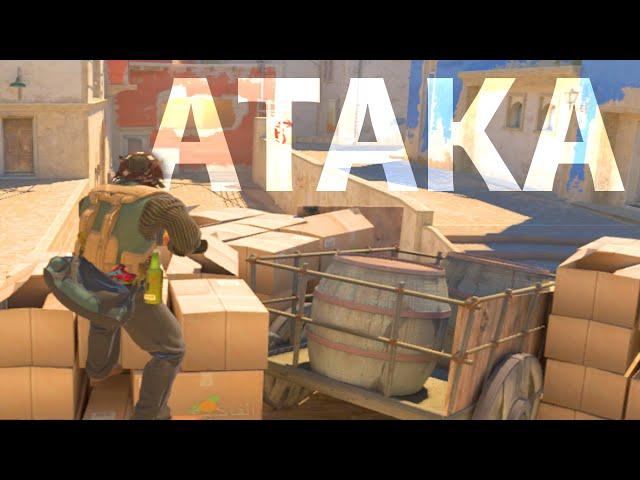 КАК ИГРАТЬ ЗА АТАКУ НА MIRAGE