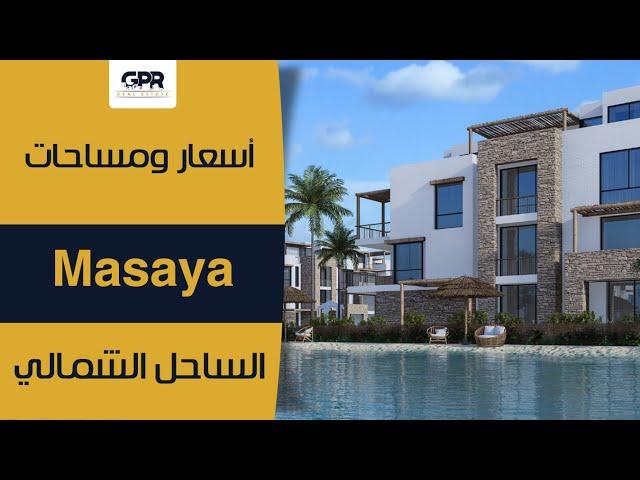 أهم تفاصيل قرية مسايا الساحل الشمالي | Masaya North Coast