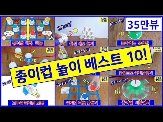 재미있는 종이컵놀이 베스트 10!   종이컵으로만들기