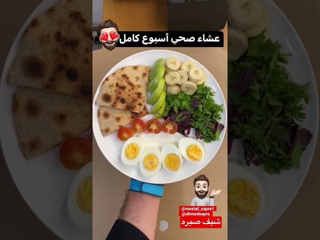 اسهل عشاء صحي اسبوع كامل محسوب السعرات
