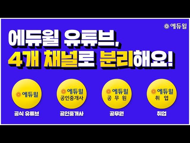 에듀윌 유튜브 신규 채널 오픈 이벤트!