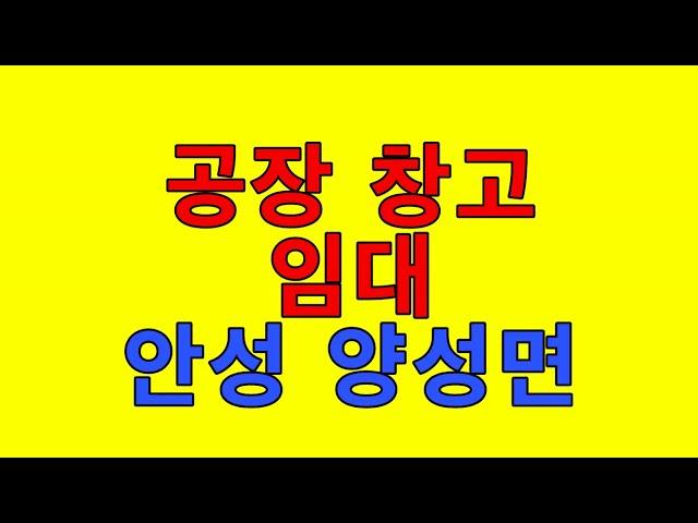 [안성공장임대][안성양성면공장임대] - 대형차진입 . 층고6m . 안성ic10분  / 보2천 월190만