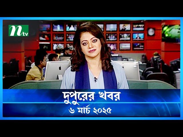 🟢 দুপুরের খবর | Dupurer Khobor | 6 March 2025 | NTV Latest News Update