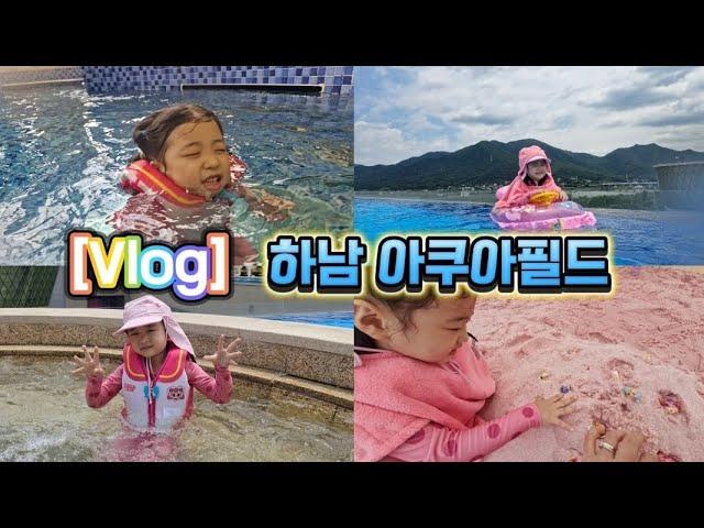 [Vlog] 하남 아쿠아필드 / 다들 유수풀 100바퀴는 도는거죠?