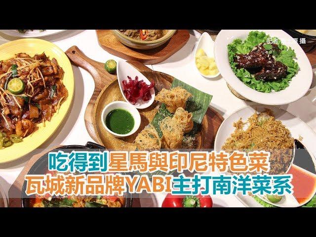 吃得到星馬與印尼特色菜　瓦城集團新品牌YABI主打南洋菜系