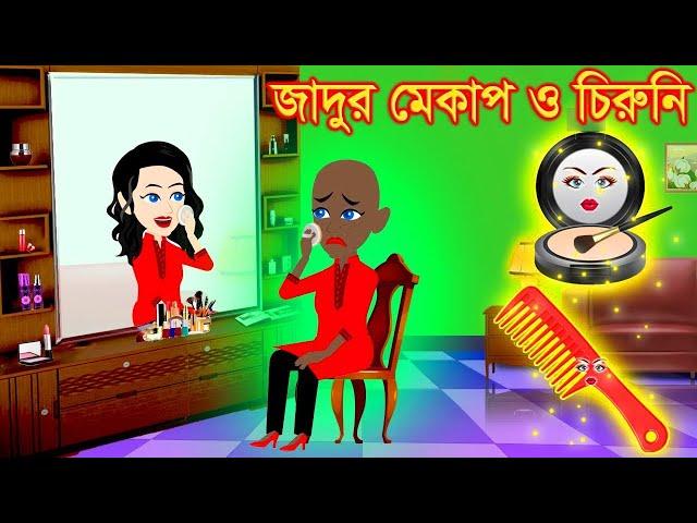 জাদুর মেকআপ । Jadur Golpo | kartun | Thakurmar Jhuli | Rupkothar Golpo | Bangla Cartoon