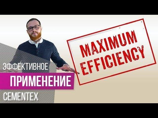 Фиброцементные плиты CEMENTEX  Обзор & Применение  Siniat