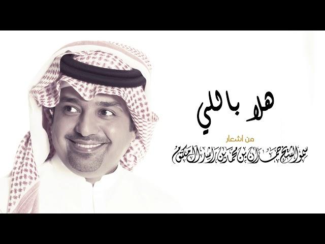 راشد الماجد - هلا باللي