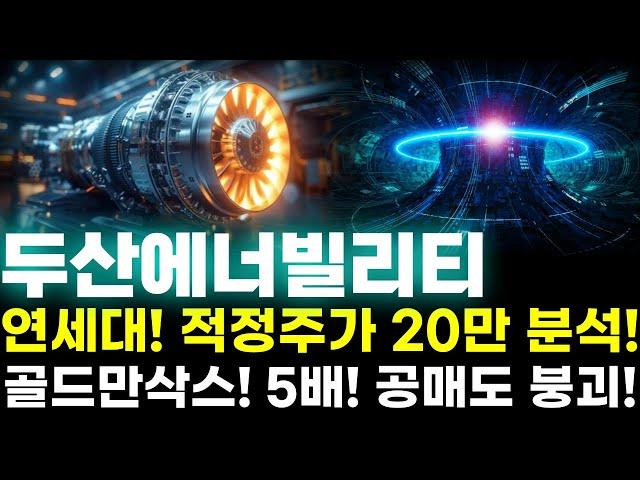 [두산에너빌리티 주가전망] 연세대! 적정주가 20만 분석! 골드만삭스! 5배! 공매도 붕괴직전! 주주님들 정말 중요합니다!