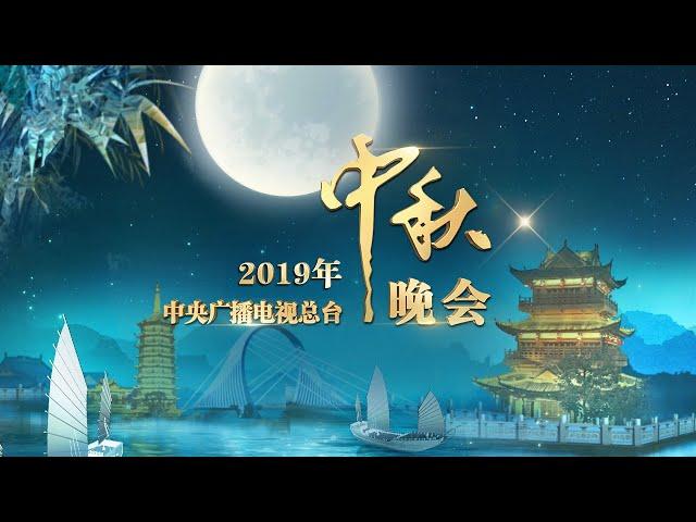 直播回看：2019年中央广播电视总台中秋晚会：相约运河之滨 共赏中秋月明 2019 CCTV Mid-Autumn Festival Gala